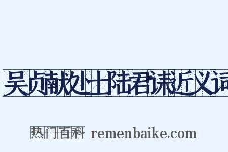 吴贞献处士陆君诔近义词是什么意思的图片
